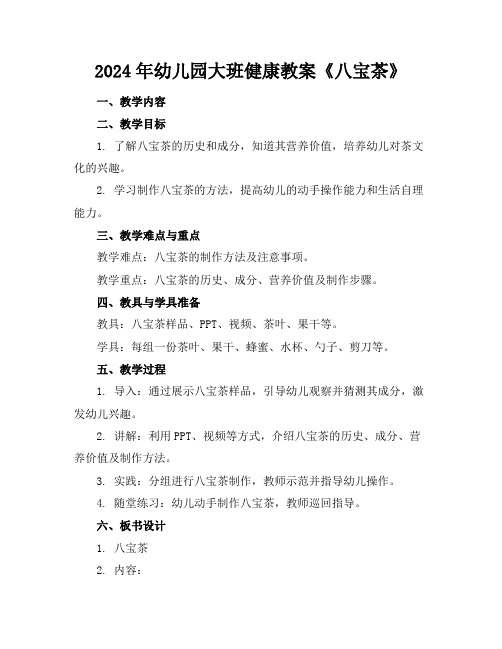 2024年幼儿园大班健康教案《八宝茶》