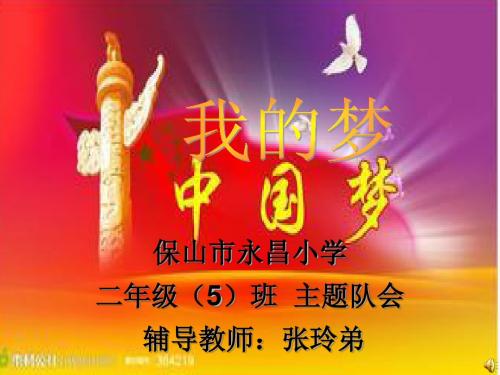 爱国_我的梦_中国梦_主题班会