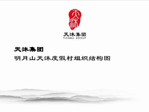 度假村组织结构图创新