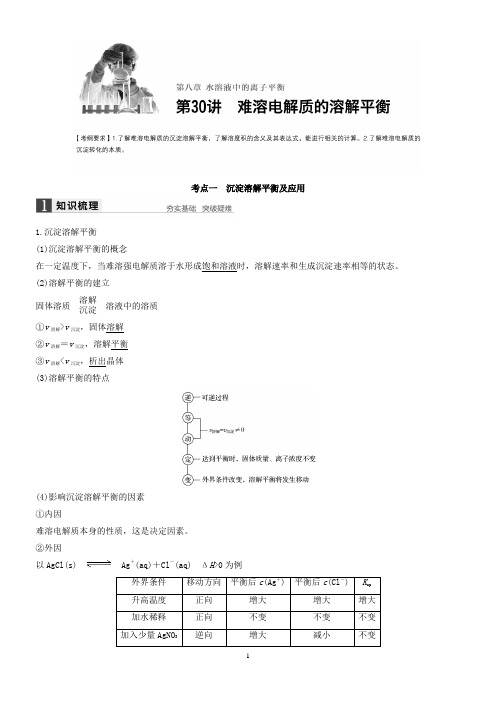 沉淀溶解平衡及应用
