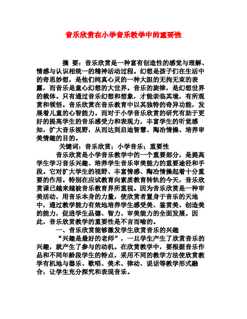 音乐欣赏在小学音乐教学中的重要性