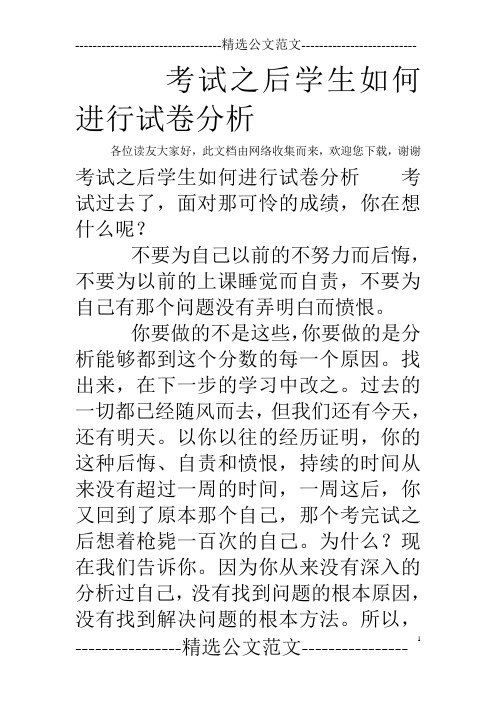 考试之后学生如何进行试卷分析