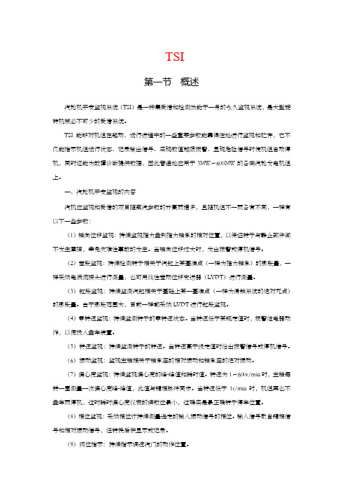 汽机平安监视系统TSI_讲课全面