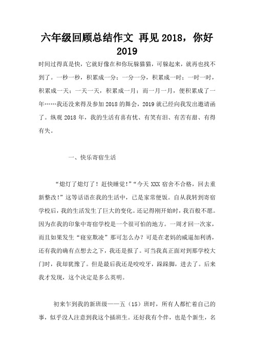 六年级回顾总结作文 再见2018,你好2019