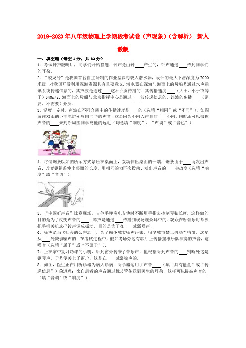 2019-2020年八年级物理上学期段考试卷(声现象)(含解析) 新人教版