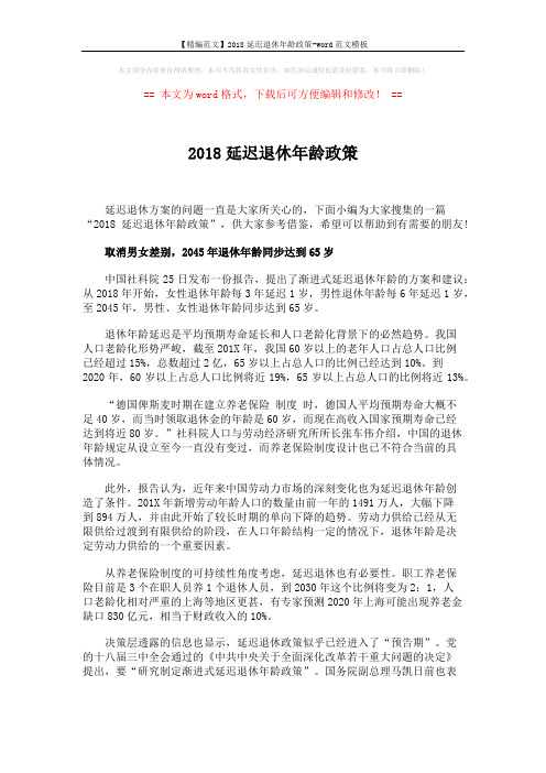 【精编范文】2018延迟退休年龄政策-word范文模板 (2页)