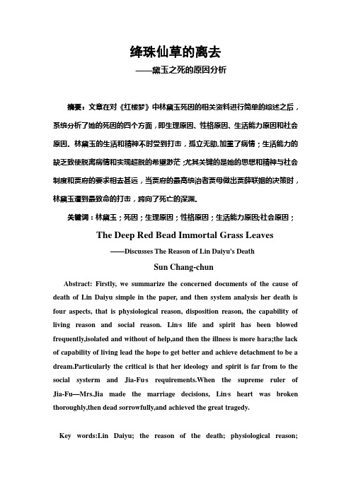 绛珠仙草的离去——黛玉之死的原因分析