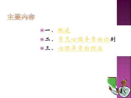 心理异常的识别PPT课件