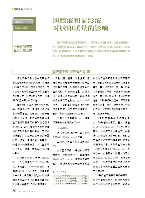 润版液和显影液对胶印质量的影响