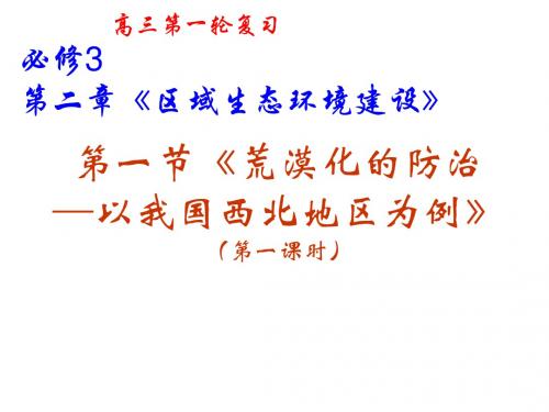 高三地理人教版第一轮复习—荒漠化的防治(1)