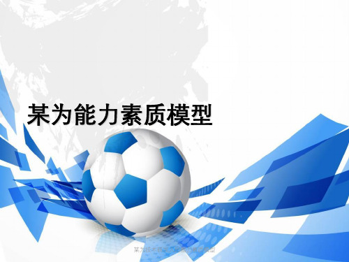 某为技术研发人员能力素质模型