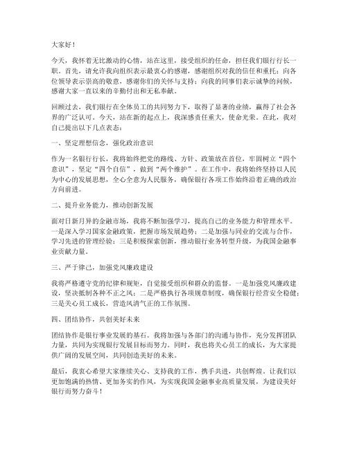 银行行长新任职发言稿范文