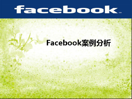 facebook案例分析