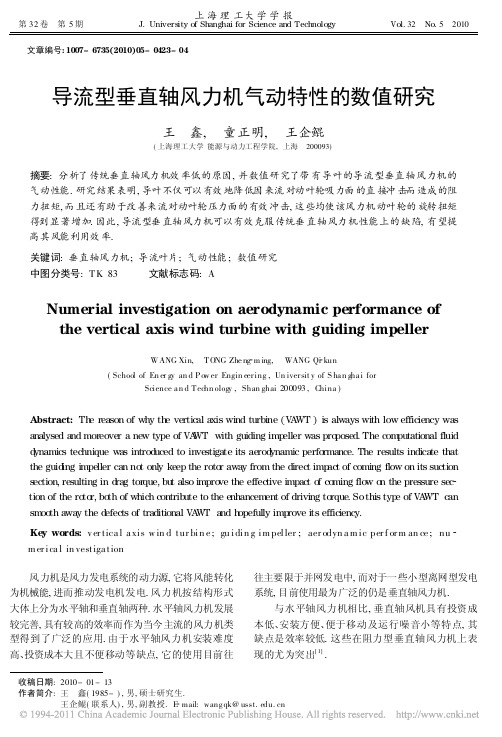 导流型垂直轴风力机气动特性的数值研究