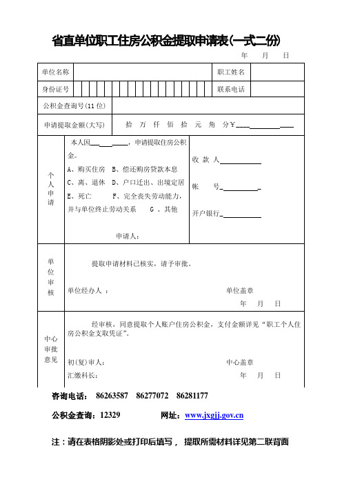 省直单位职工住房公积金提取申请表(一式二份)