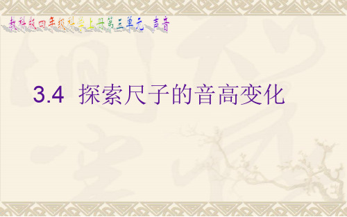 四上科学3.4探索尺子的音高变化