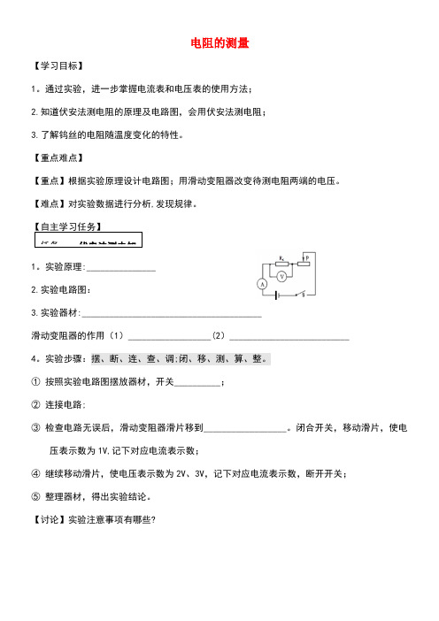 九年级物理全册第十七章第3节电阻的测量学案1(无答案)新人教版(new)