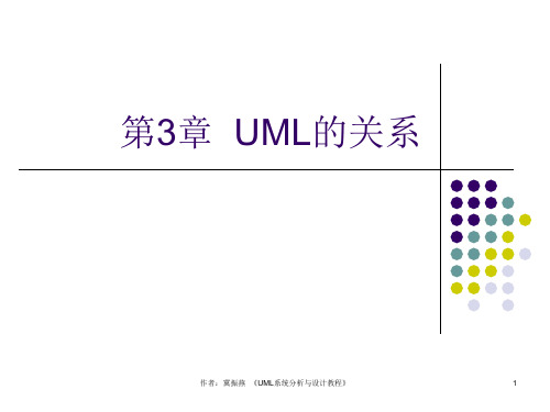 UML系统分析与设计教程 冀振燕 第03章
