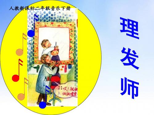 人教新课标二年级音乐理发师ppt课件演示文稿