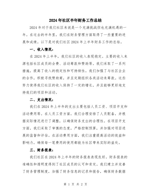 2024年社区半年财务工作总结