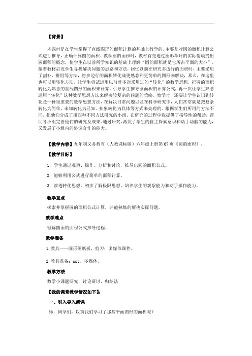 小学数学_圆的面积教学设计学情分析教材分析课后反思