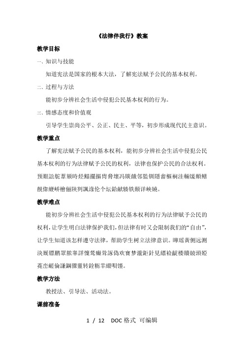 《法律伴我行》教案甄选文档