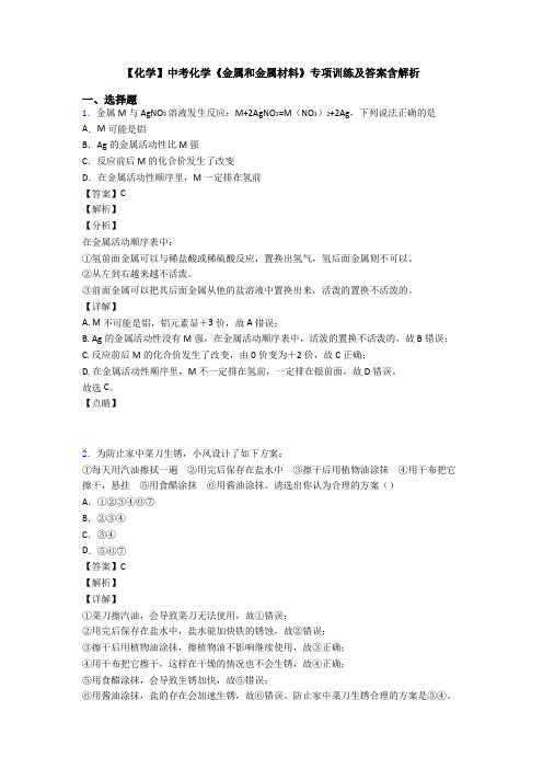 【化学】中考化学《金属和金属材料》专项训练及答案含解析