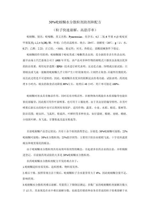 50%吡蚜酮水分散粒剂助剂和配方