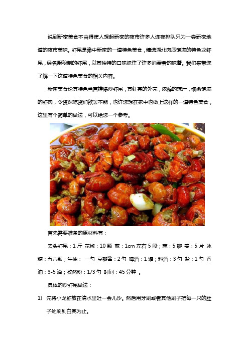 河南特色美食之新密炒虾尾