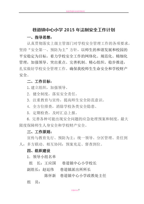 巷道镇中心小学2015年法制安全工作计划 Microsoft Word 文档