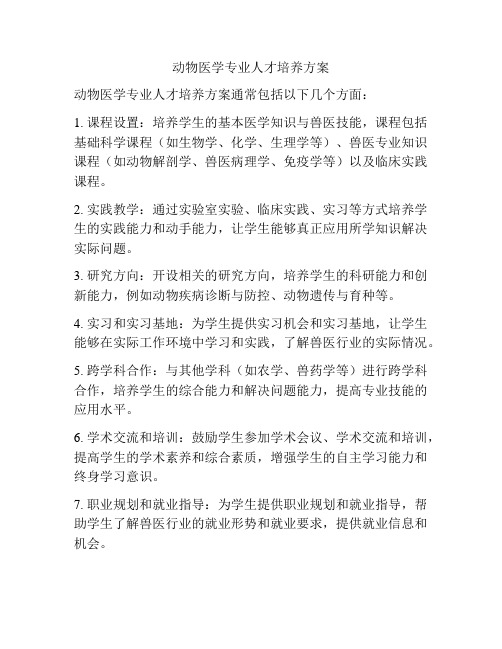 动物医学专业人才培养方案