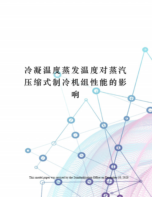 冷凝温度蒸发温度对蒸汽压缩式制冷机组性能的影响