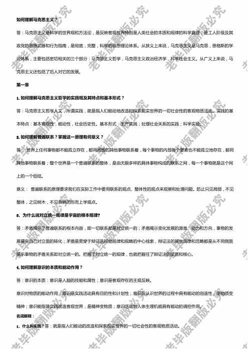 马克思主义基本原理课后题和复习知识点