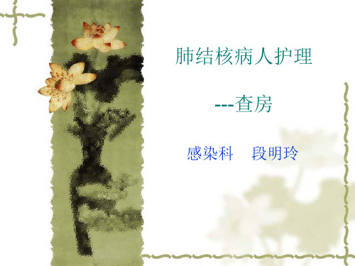 肺结核患者护理查房汇总.
