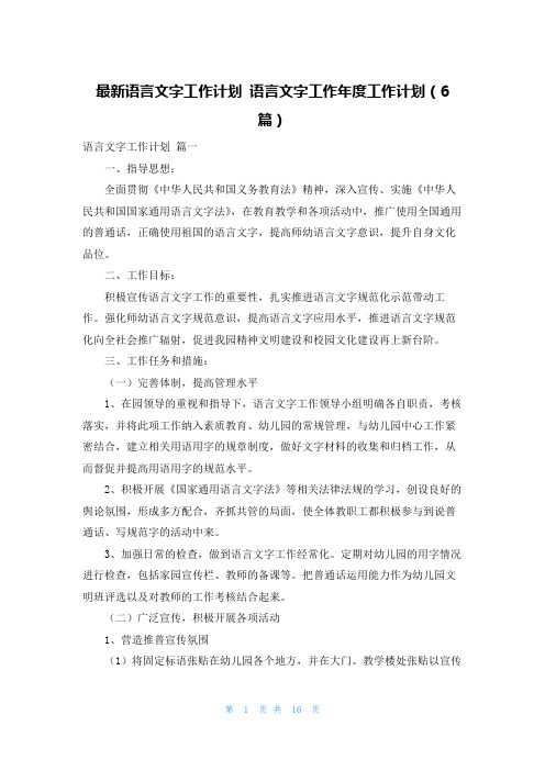 最新语言文字工作计划 语言文字工作年度工作计划(6篇)