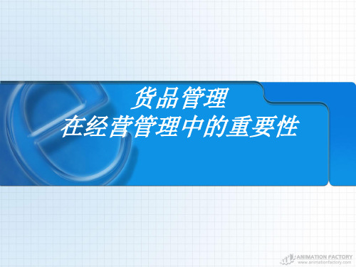 货品管理重要性