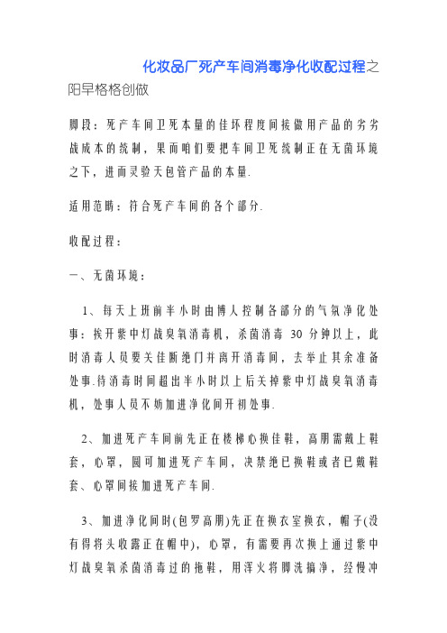 化妆品厂生产车间消毒净化操作流程