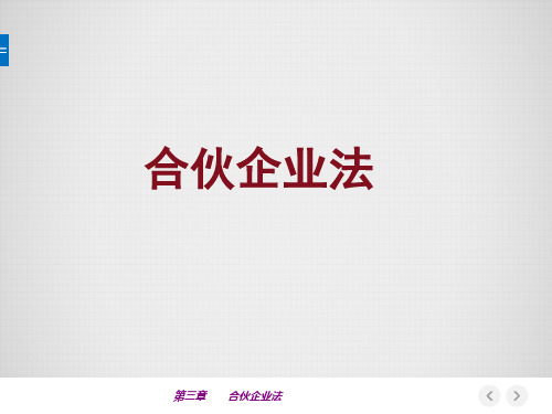 经济法3-合伙企业法