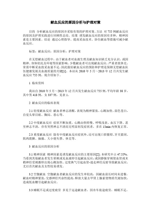 献血反应的原因分析与护理对策