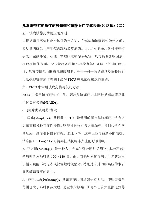 儿童重症监护治疗病房镇痛和镇静治疗专家共识(2013版)(二)