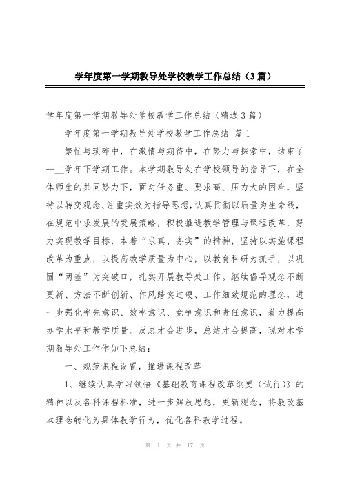 学年度第一学期教导处学校教学工作总结(3篇)