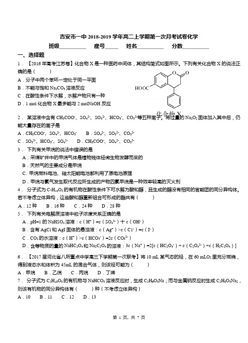吉安市一中2018-2019学年高二上学期第一次月考试卷化学