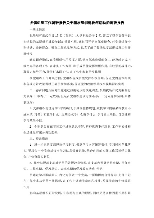 乡镇组织工作调研报告 关于基层组织建设年活动的调研报告 精品