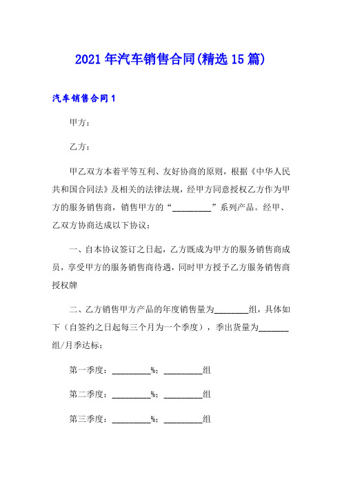 2021年汽车销售合同(精选15篇)