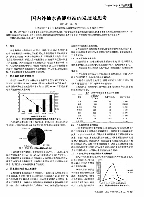 国内外抽水蓄能电站的发展及思考