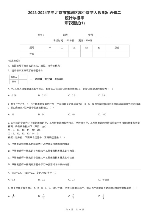 2023-2024学年北京市东城区高中数学人教B版 必修二统计与概率章节测试-1-含解析