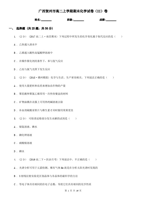广西贺州市高二上学期期末化学试卷(II)卷(模拟)