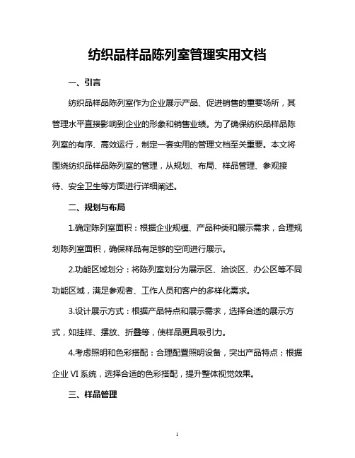 纺织品样品陈列室管理
