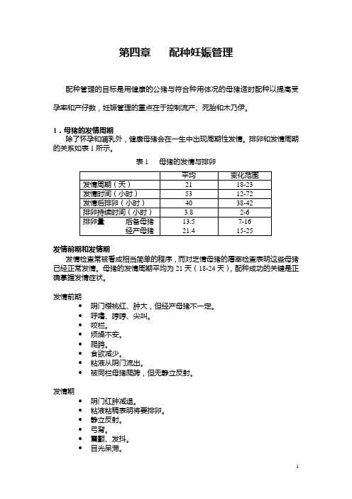 配种妊娠管理