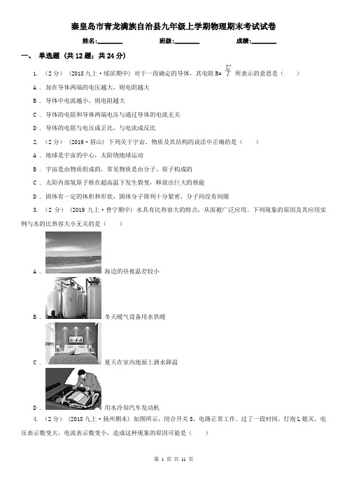 秦皇岛市青龙满族自治县九年级上学期物理期末考试试卷